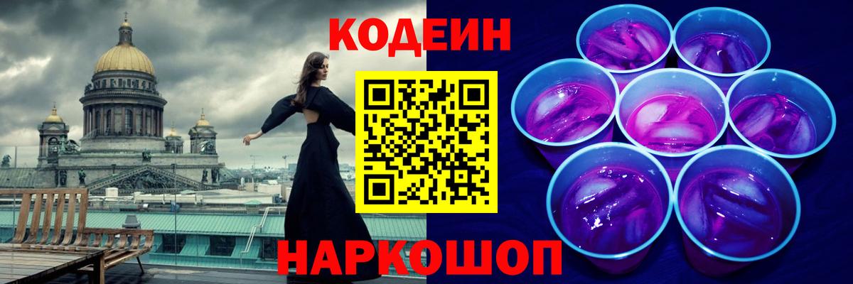 Кодеин Purple Drank Бирск